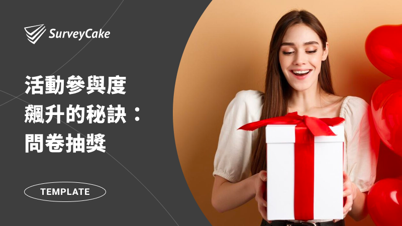 活動參與度飆升的秘訣：問卷抽獎