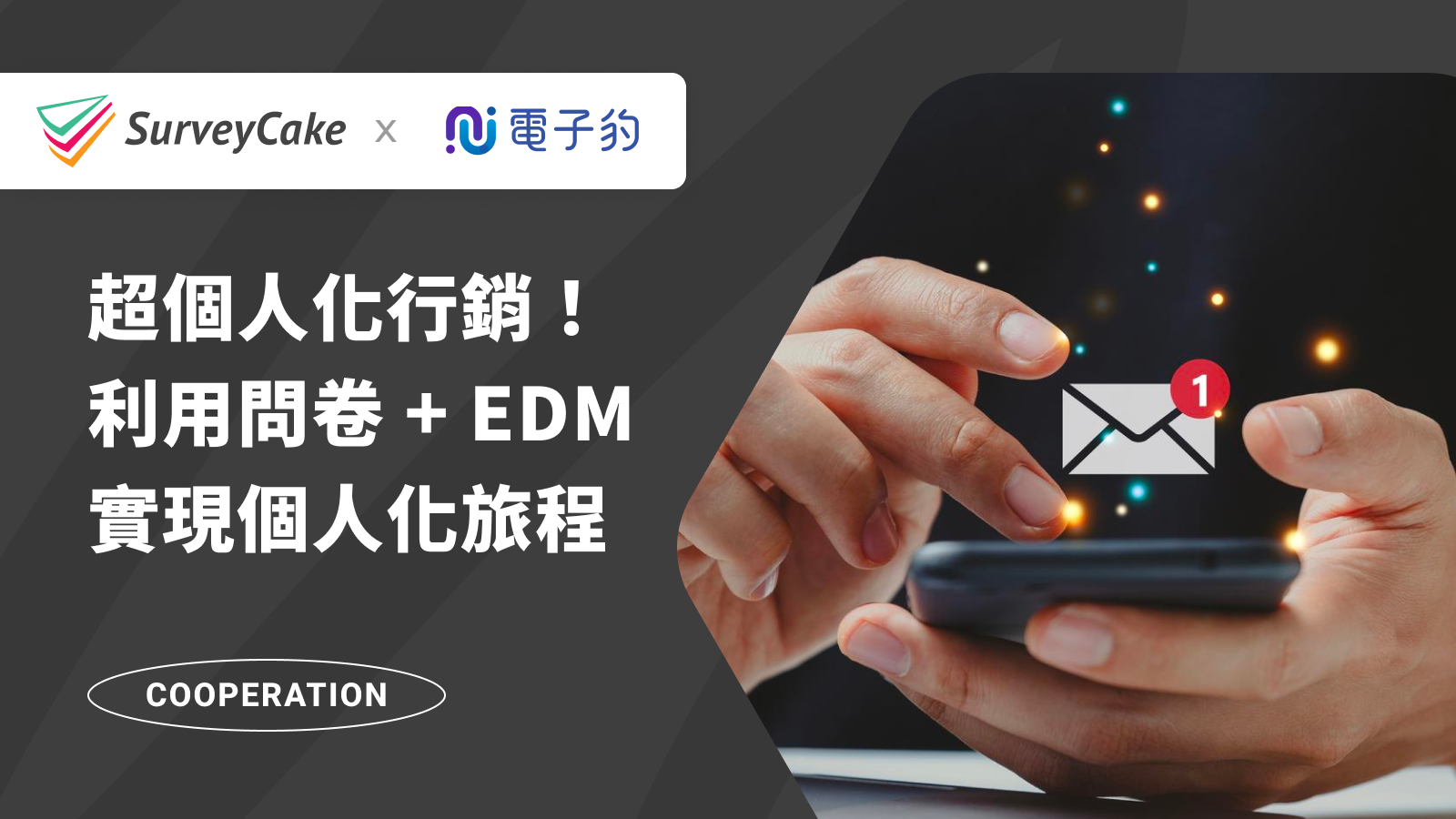 超個人化行銷！如何利用問卷 + EDM 實現更精準的個人化旅程？