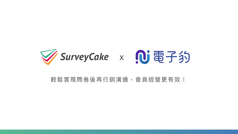 SurveyCake x 電子豹聯手推出 EDM 行銷模組