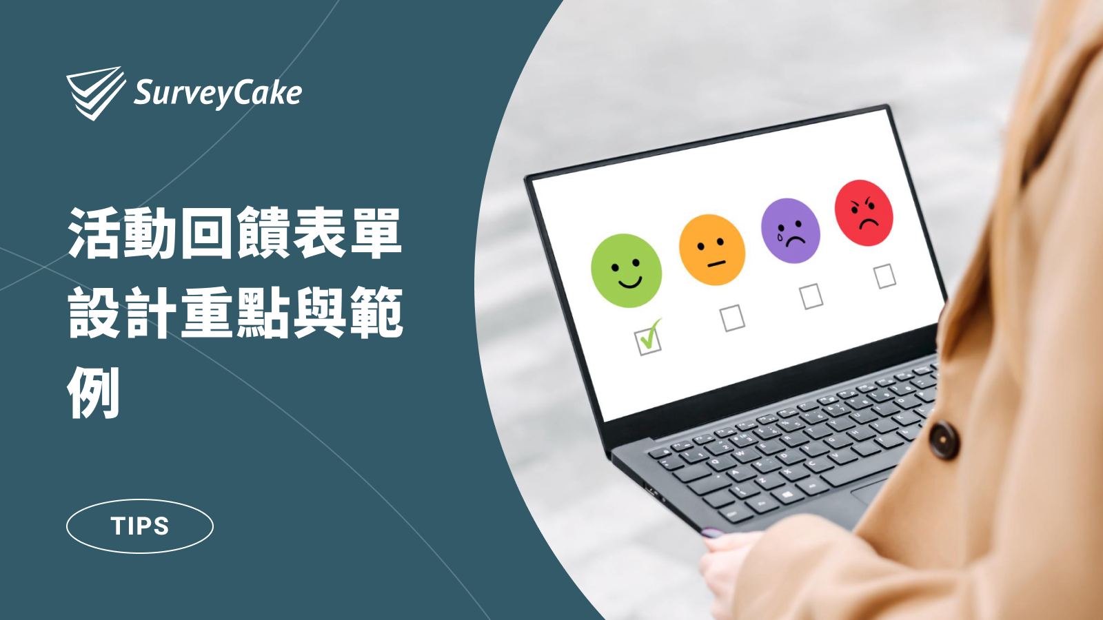精益求精，活動回饋表單的 5 大設計重點與範例