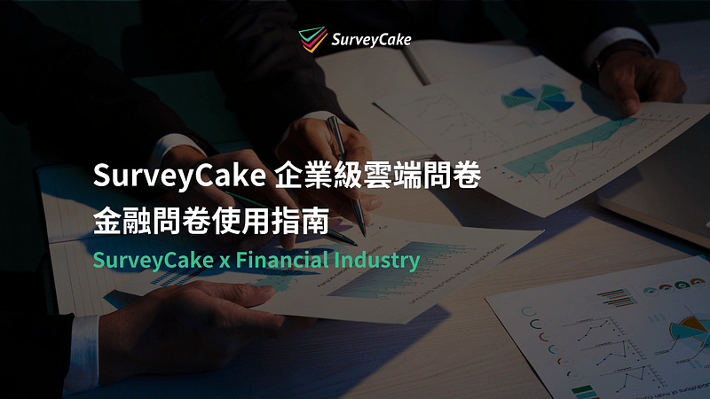《SurveyCake 金融問卷使用指南》