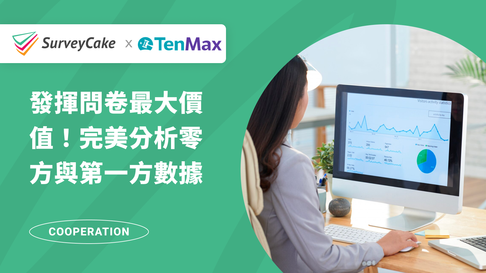 【TenMax 專欄】發揮問卷最大價值！GA4 如何完美分析零方與第一方數據？