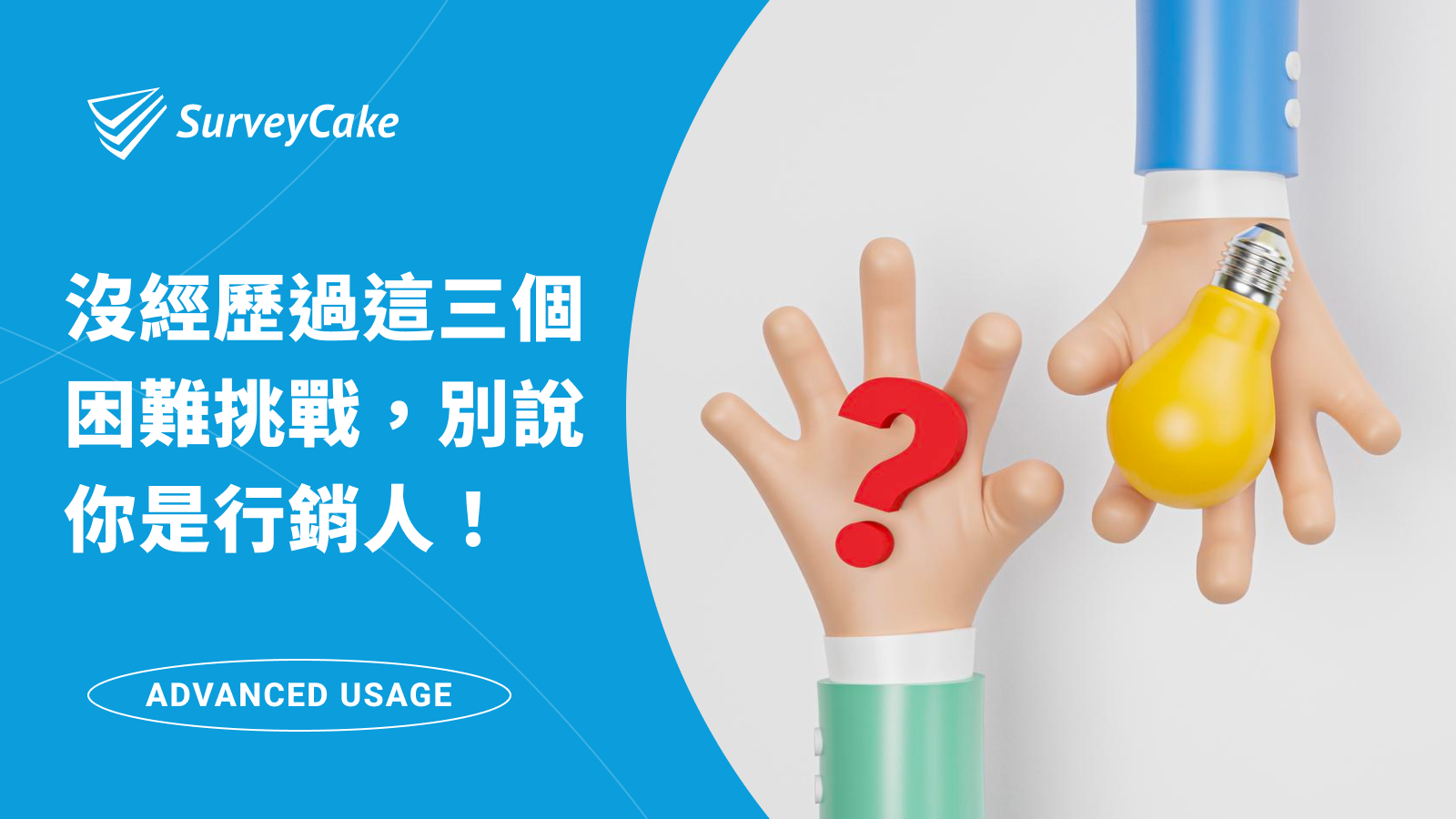 沒經歷過這 3 個困難與挑戰，別說你是行銷人！