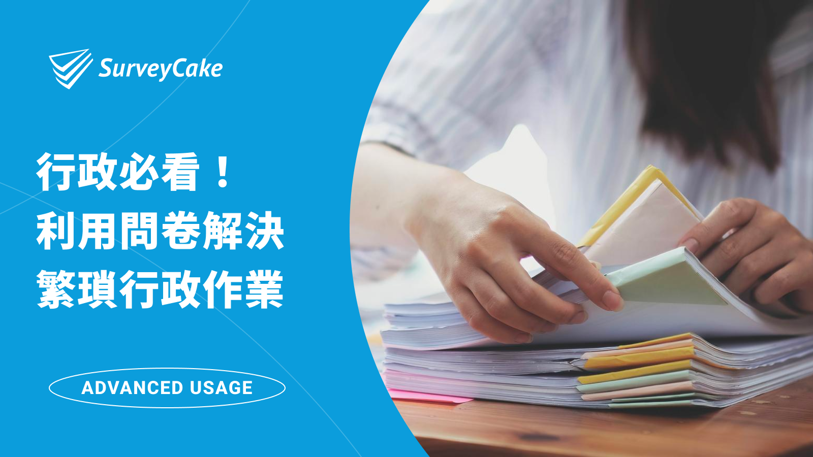 如何利用 SurveyCake 解決繁瑣的行政作業？