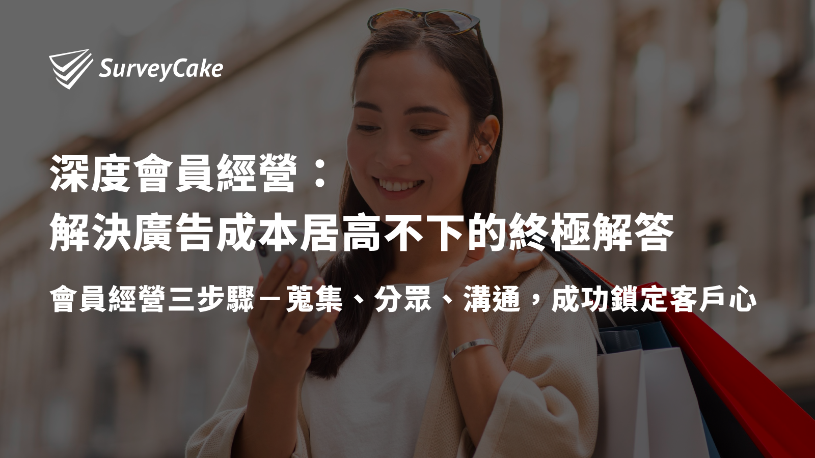 深度會員經營：解決廣告成本居高不下的終極解答