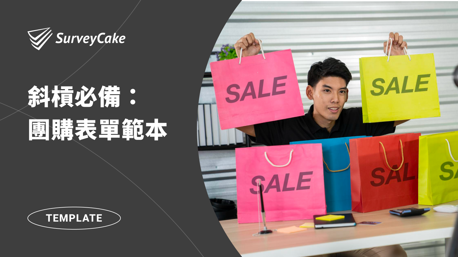 斜槓必備表單－團購表單範本