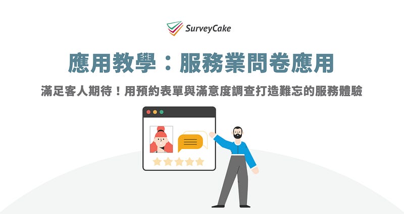 應用教學:服務業問卷應用