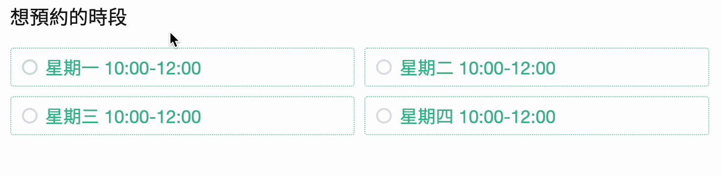 在選擇額滿的預約時間,可以立即提醒填答者,且無法填答