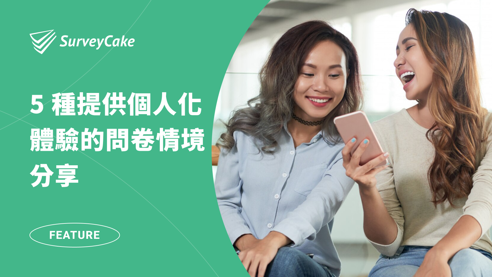 只顯示需要的內容！5 種提供個人化體驗的問卷情境分享