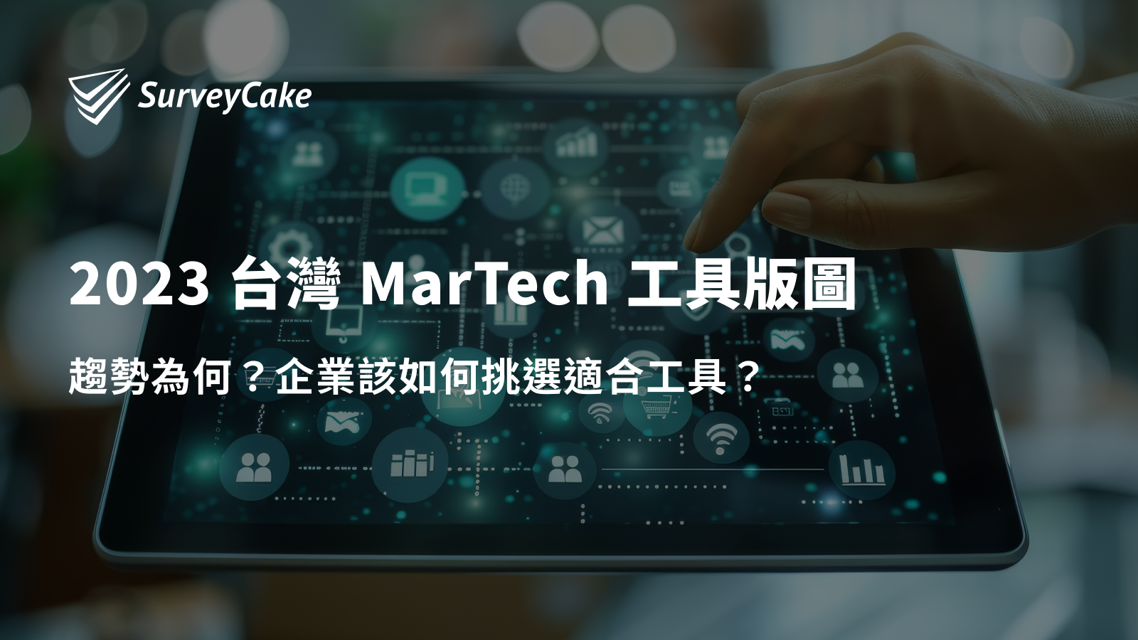 2023 台灣 MarTech 工具趨勢為何？企業該如何挑選？