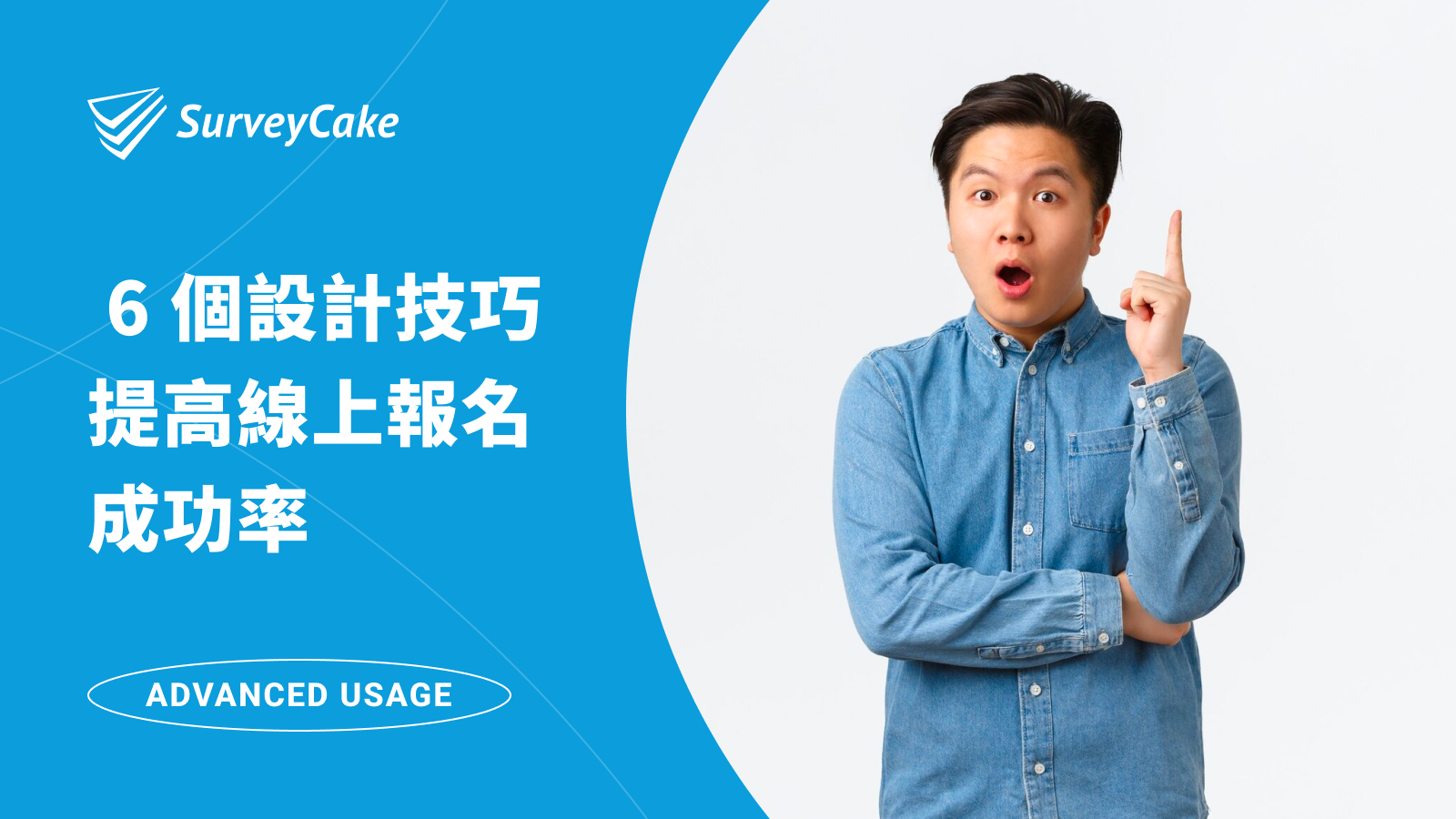 線上報名表的 6 個設計技巧，提高報名成功率！