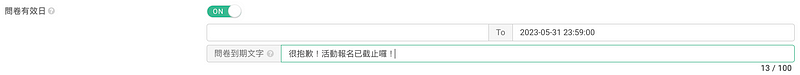 問卷回收日期設定