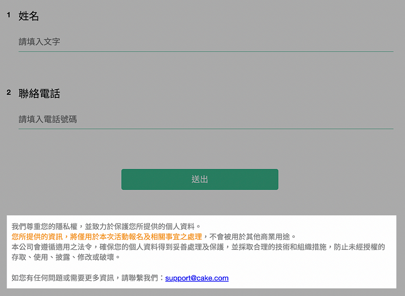 在線上報名表下方顯示隱私權政策說明
