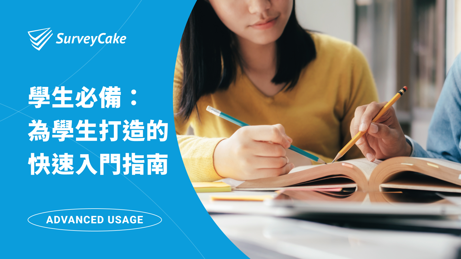 【學生必備】專為學生打造的 SurveyCake 快速入門指南