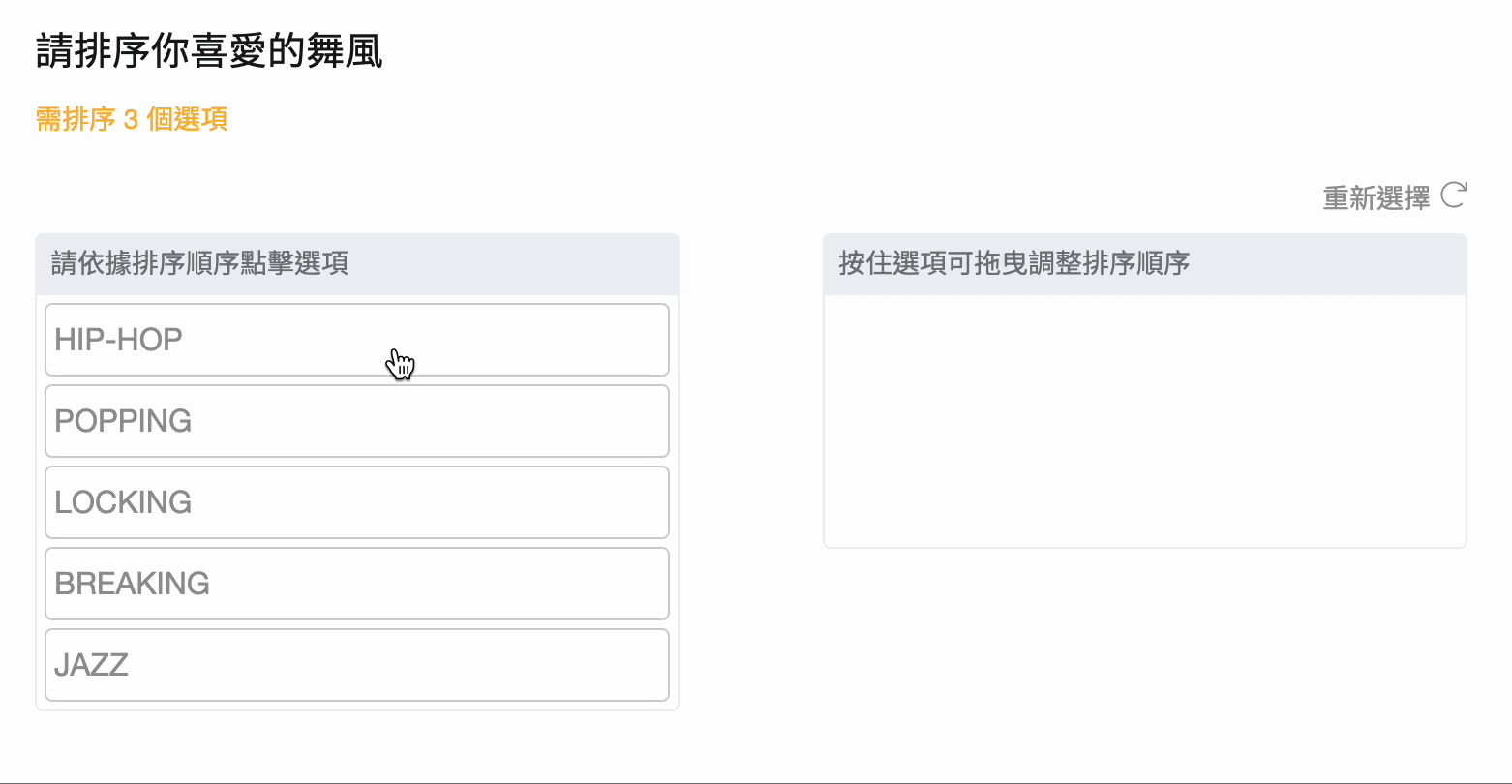 使用排序題,調查舞風偏好