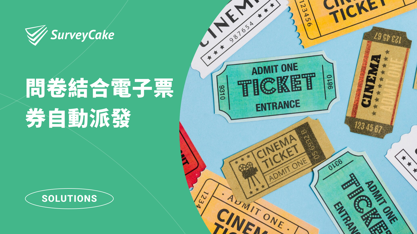 SurveyCake E-Tickets－問卷填完即領電子票券！