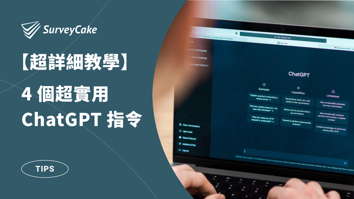 【超詳細教學】4 個超實用 ChatGPT 指令，1 分鐘極速完成問卷設計和數據分析！