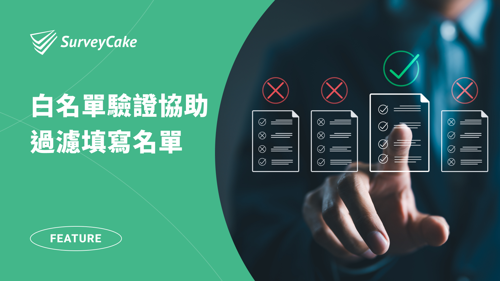 【加值功能】白名單驗證過濾填寫名單，自動核對填答者身份