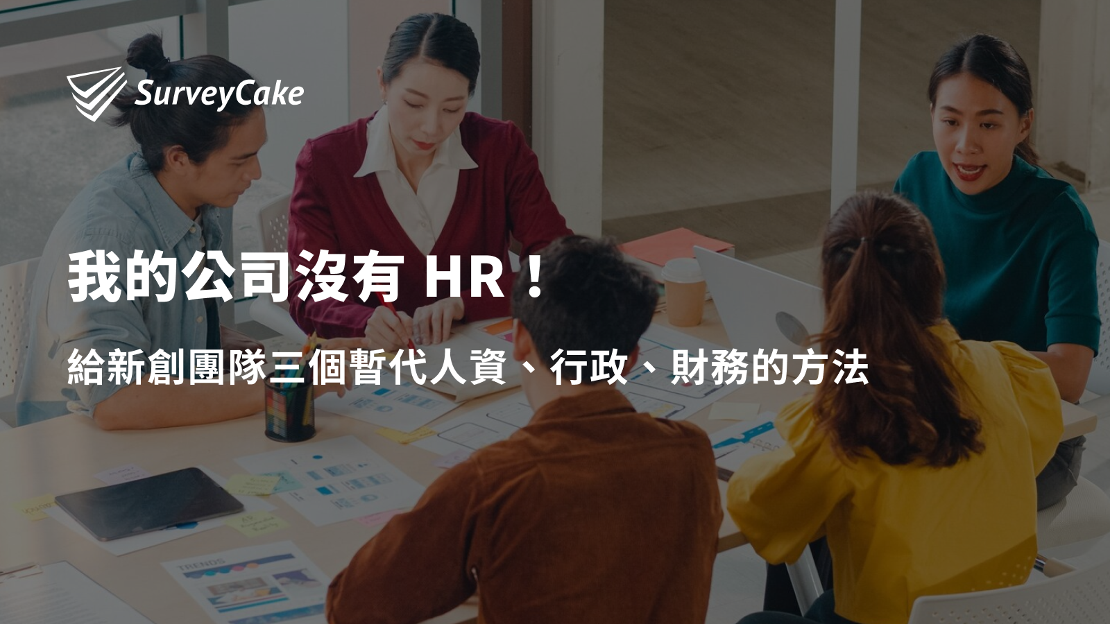我的公司沒有 HR！給新創團隊三個暫代人資、行政、財務的方法