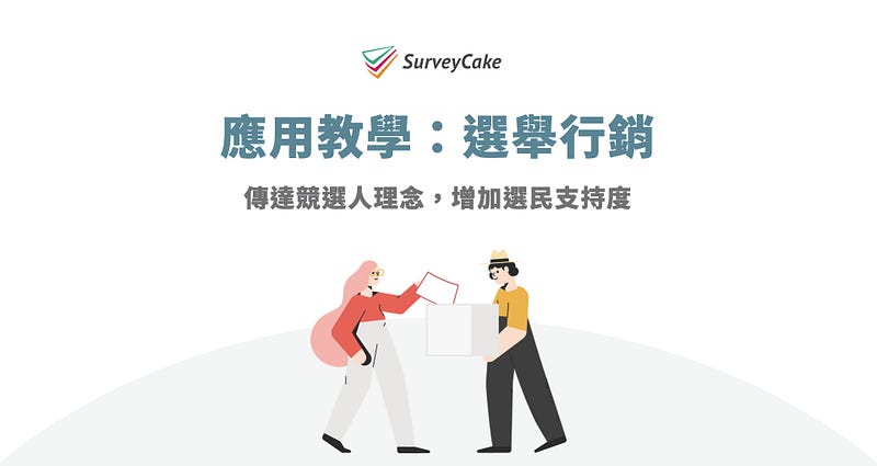 選舉行銷問卷應用