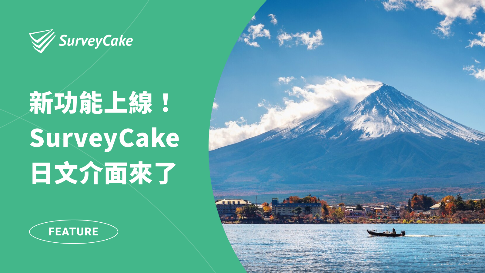 新功能上線！SurveyCake 日文介面來了
