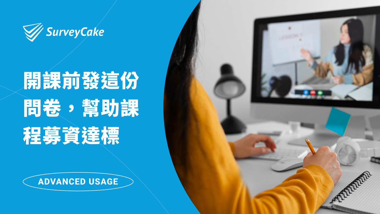 先等等！開課前發出這份問卷，4 招幫助你的線上課程募資達標