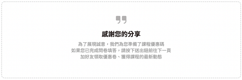 引言題應用-提供填答獎勵誘因,增加填答率