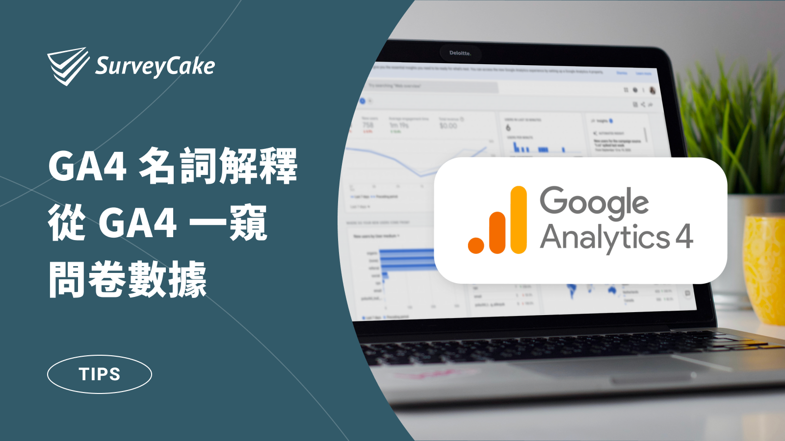 GA4名詞解釋！從 Google Analytics 4 一窺問卷數據
