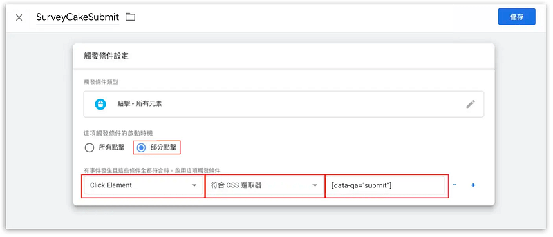 把觸發條件命名為「SurveyCakeSubmit」儲存