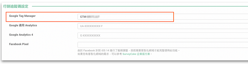 到問卷設定,新增行銷追蹤碼設定