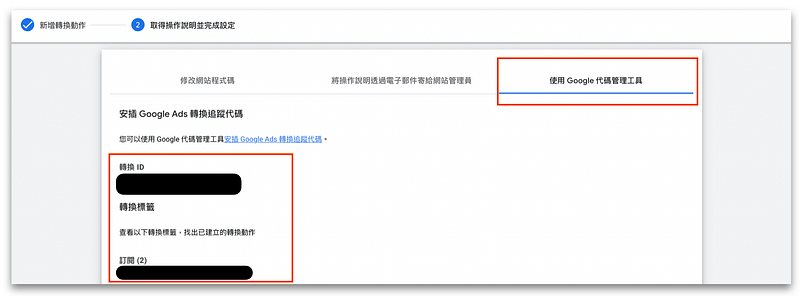 取得「轉換 ID」與「轉換標籤」