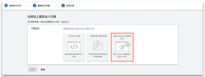 點選「使用 Google 管理代碼工具」