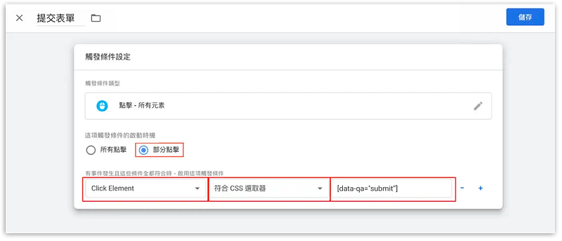 將觸發條件命名為「提交表單」並儲存