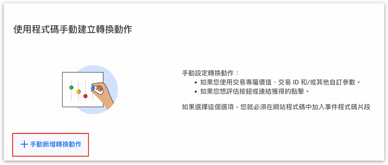 選擇手動新增轉換動作