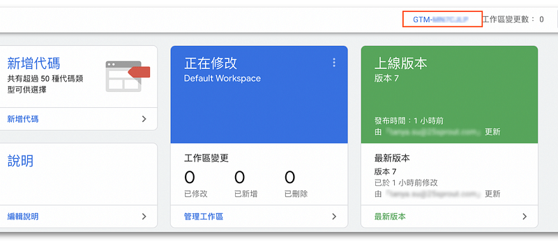 複製 GTM 追蹤碼