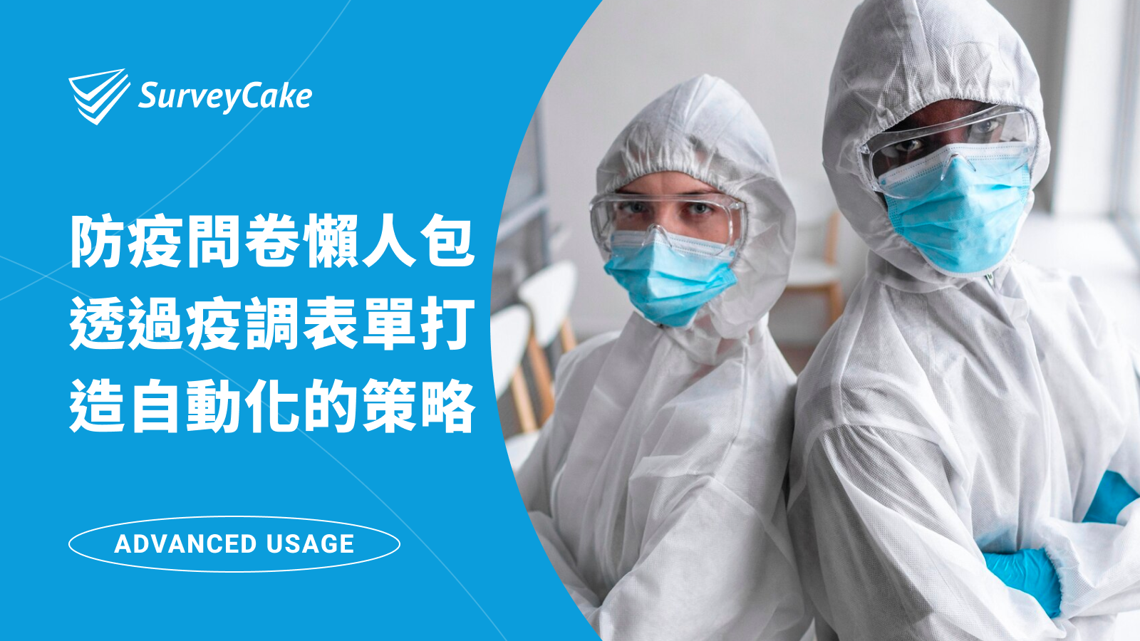 【防疫問卷懶人包】透過 SurveyCake 建立疫調表單、健康關懷問卷，打造數位自動化的疫調策略！