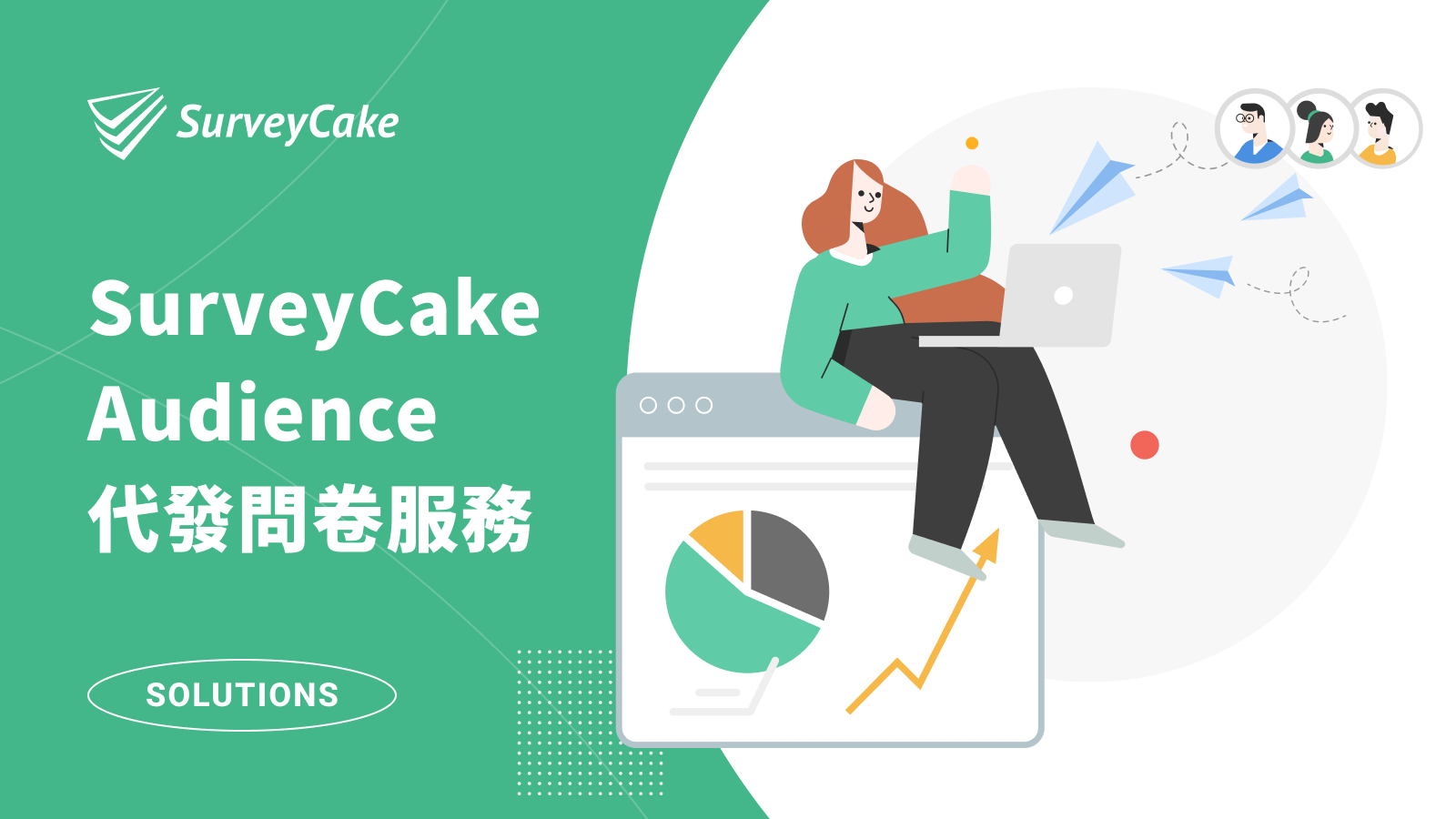 【加值服務】用 SurveyCake Audience 代發問卷，快速觸及受眾，回收有效樣本！