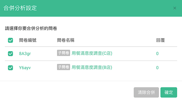 合併分析子母問卷
