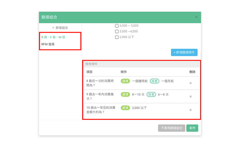 篩選組合的 RFM 模型設定