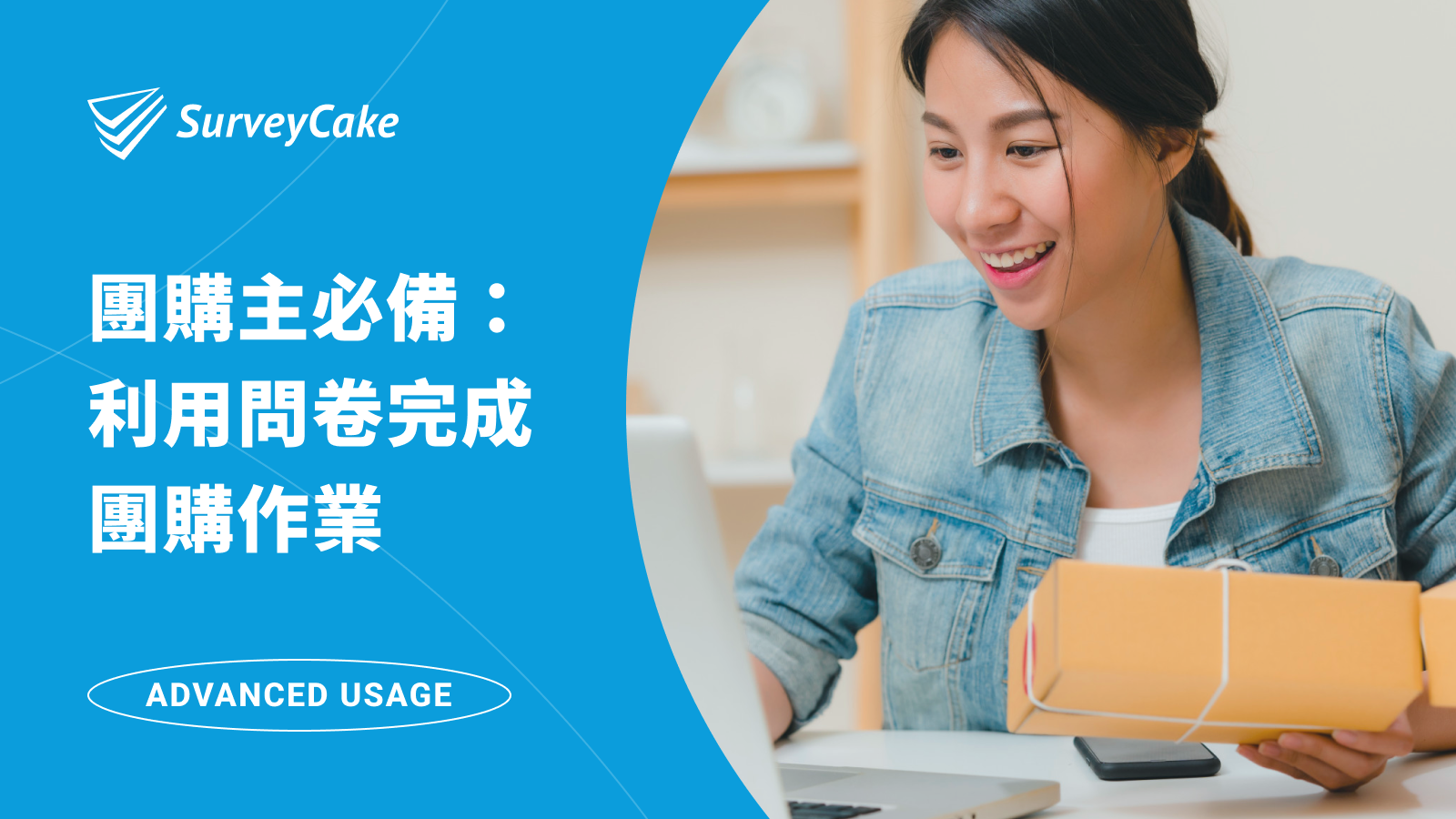 SurveyCake 團購表單應用，簡單功能輕鬆上手，讓你快速完成團購作業！