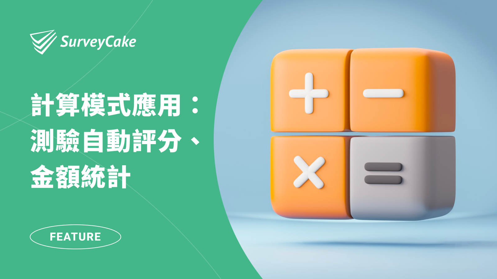 【問卷評分與金額統計應用】測驗得分、團購金額、報名統計直接在 SurveyCake 完成！