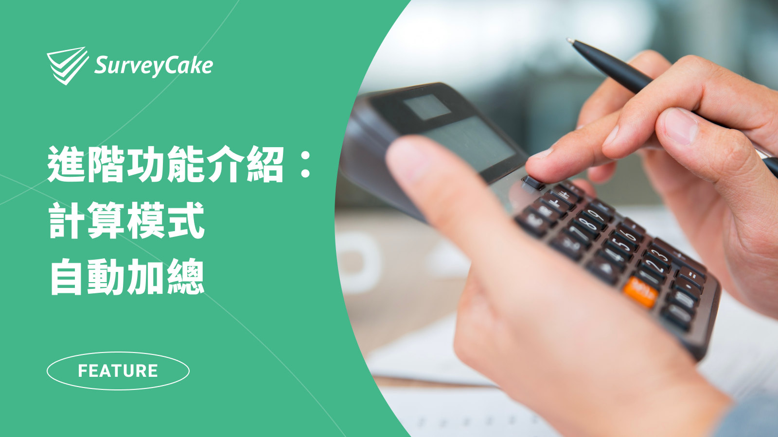 問卷統計新技能：SurveyCake「計算模式」輕鬆解決分數加總問題