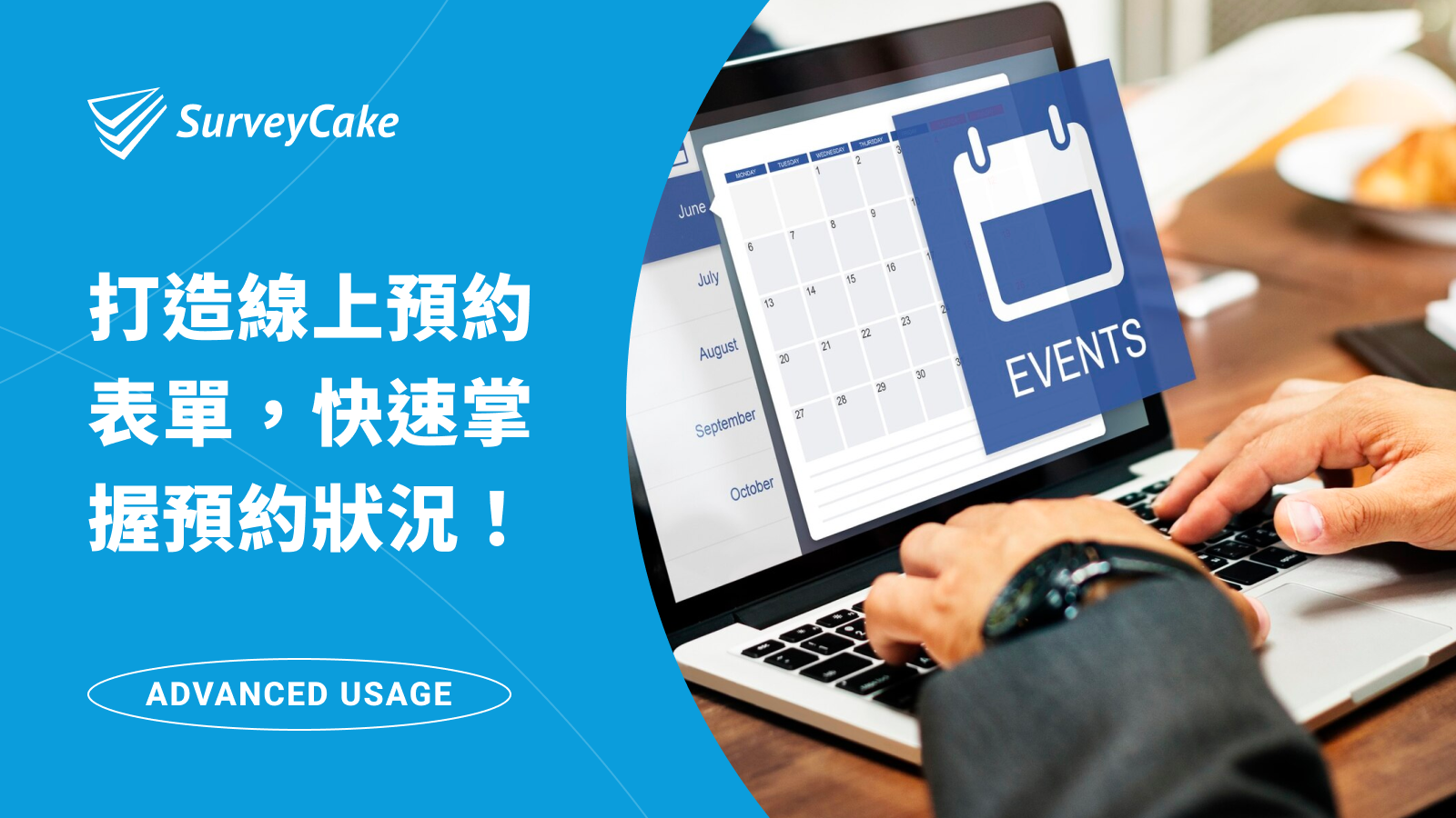 利用 SurveyCake 打造線上預約表單，快速掌握預約狀況！