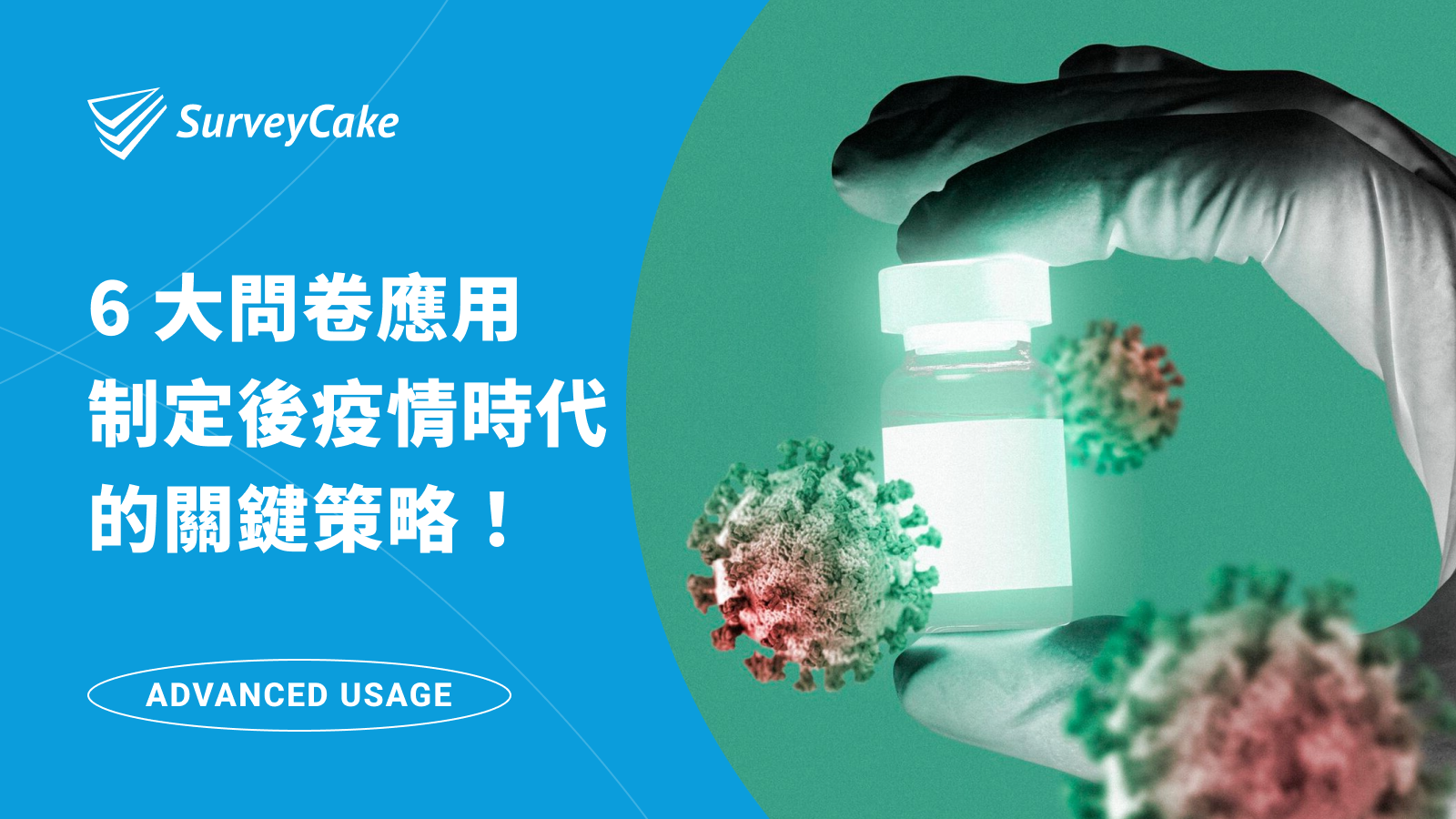 SurveyCake 6 大問卷應用，協助企業全方位整合資源，制定後疫情時代的關鍵策略！