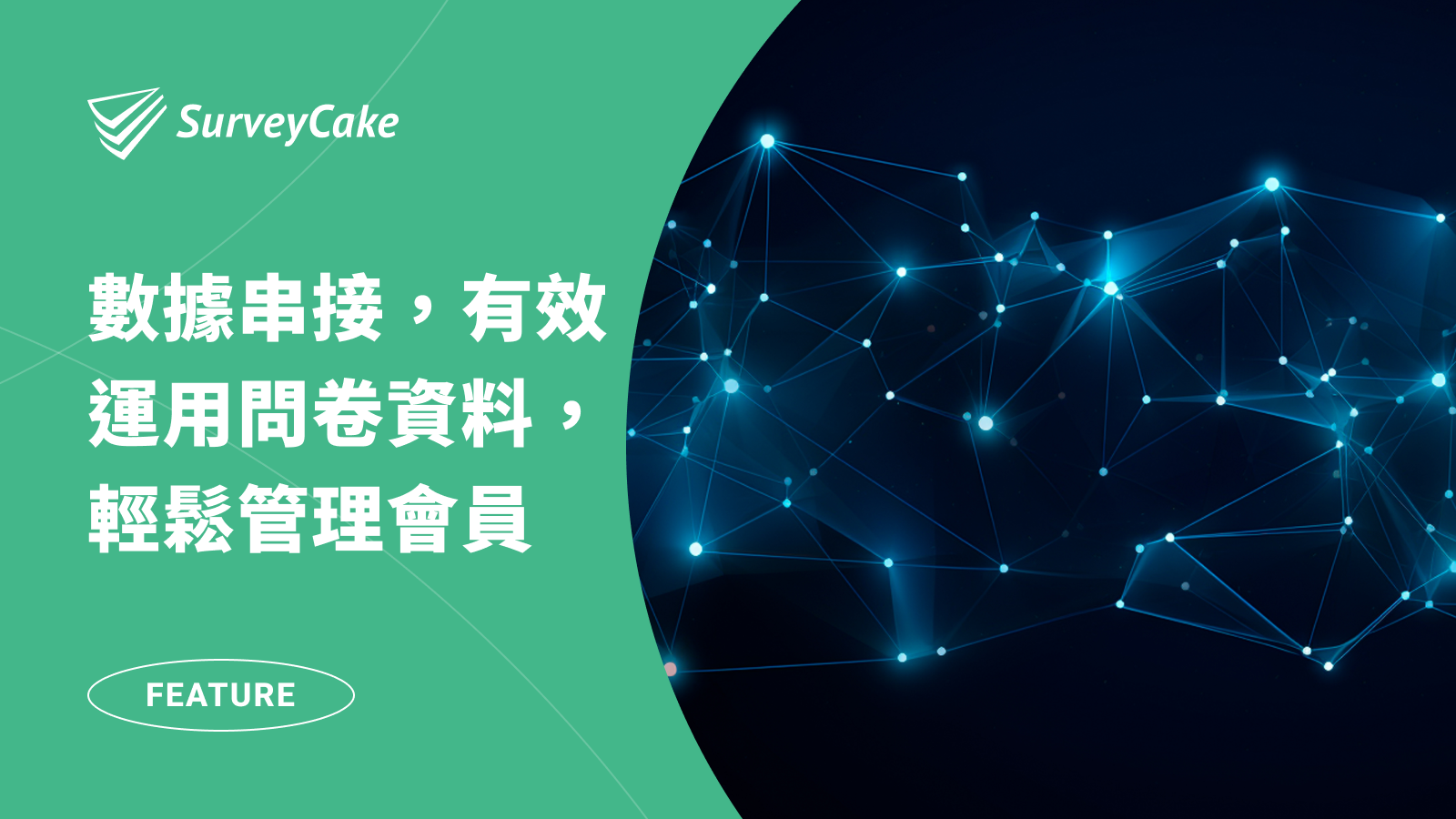 SurveyCake 協助企業強化問卷數據串接，有效運用問卷資料，輕鬆管理會員數據！