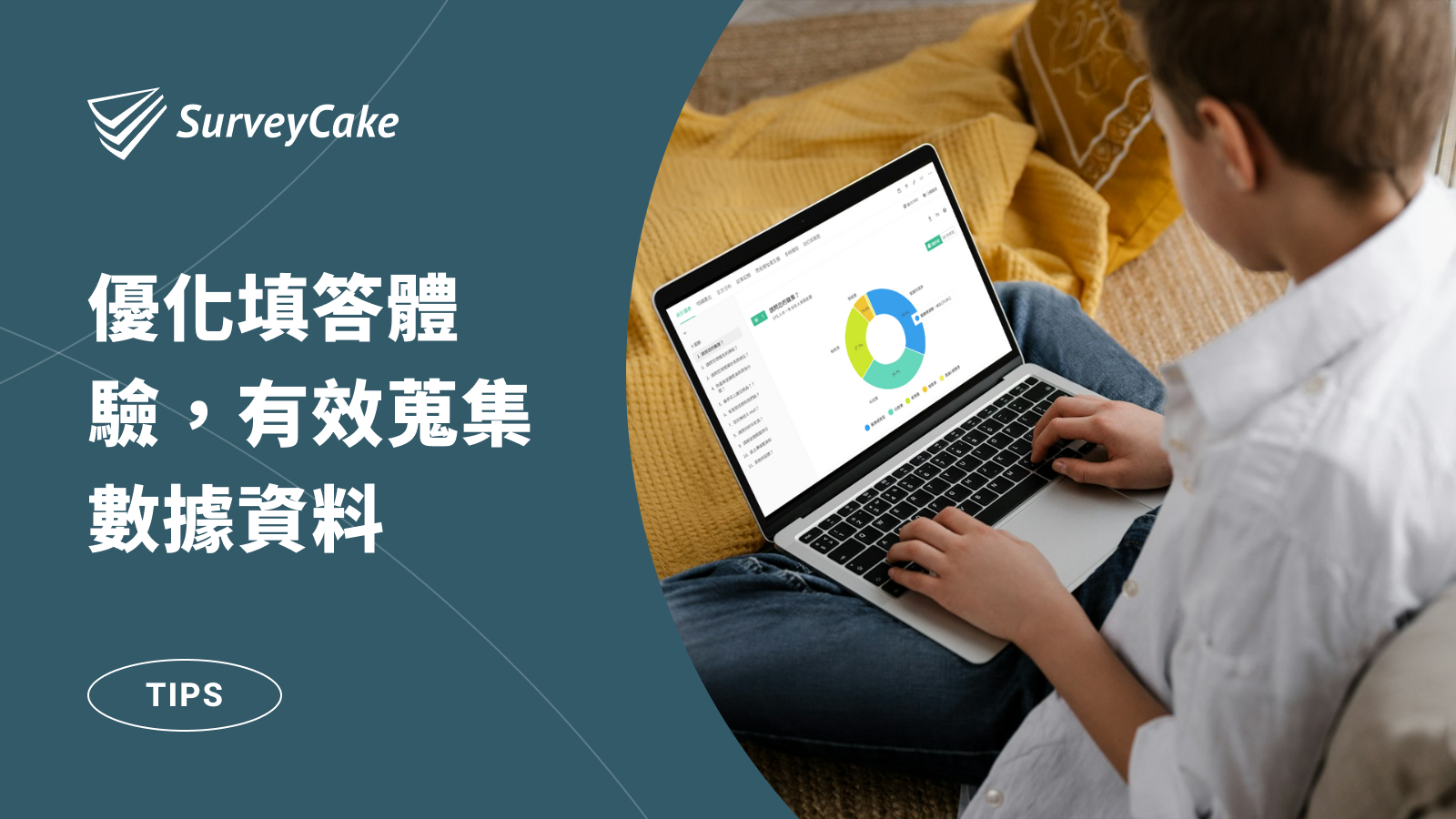 透過 SurveyCake 輕鬆完成問卷調查，優化填答體驗，有效蒐集數據資料！