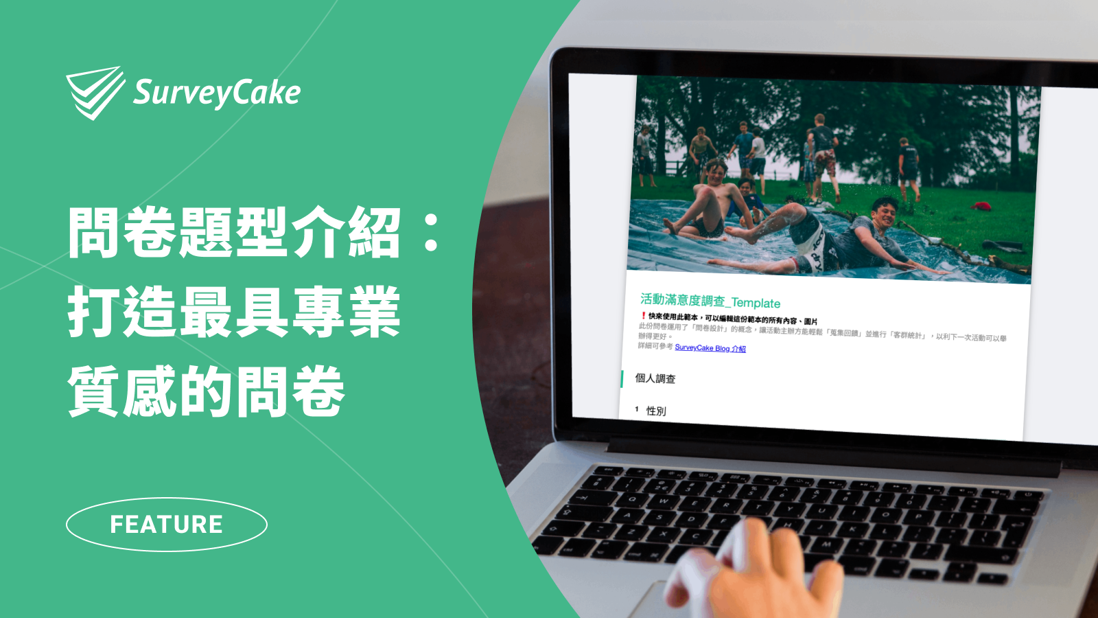 SurveyCake 問卷題型懶人包，協助你打造最具專業質感的問卷！