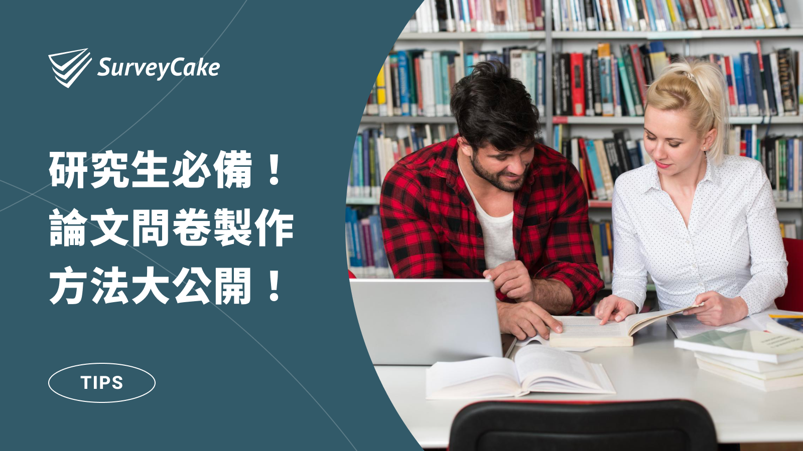 【研究生必備】研究問卷製作方法大公開，SurveyCake 協助你輕鬆設計論文問卷！