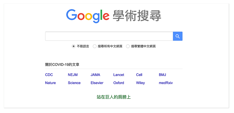 Google 學術搜尋頁面