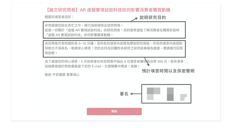問卷開頭的歡迎文字,說明該份問卷的研究目的架構